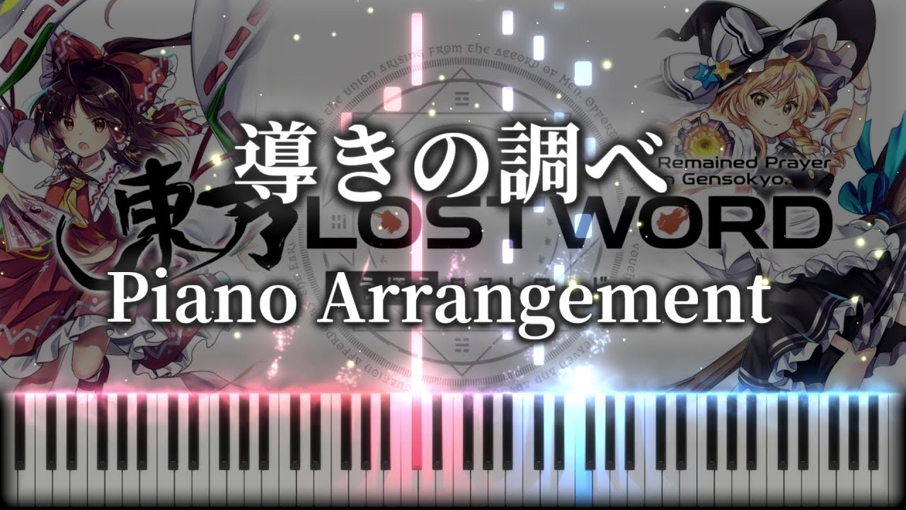 【東方ピアノ/Touhou Piano】導きの調べ（原曲：東方妖怪小町） 東方LOST WORDタイトル画面曲