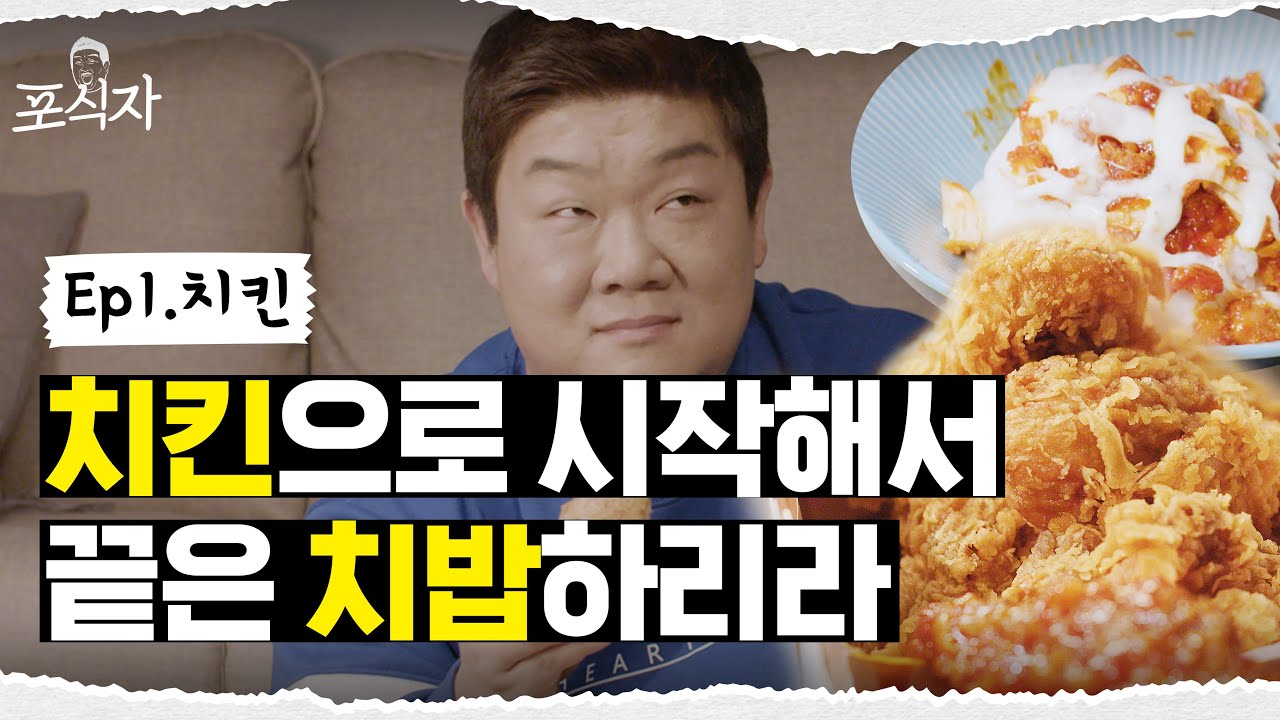 이십끼형이 알려주는 살 안 찌게 치킨 먹는 법 #튀김바사삭치킨ASMR [포식자] EP.01