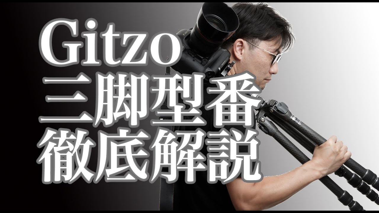【Gitzo】ジッツオ三脚バカなので型番を徹底的に解説して行きます。Gitzo-02 #010