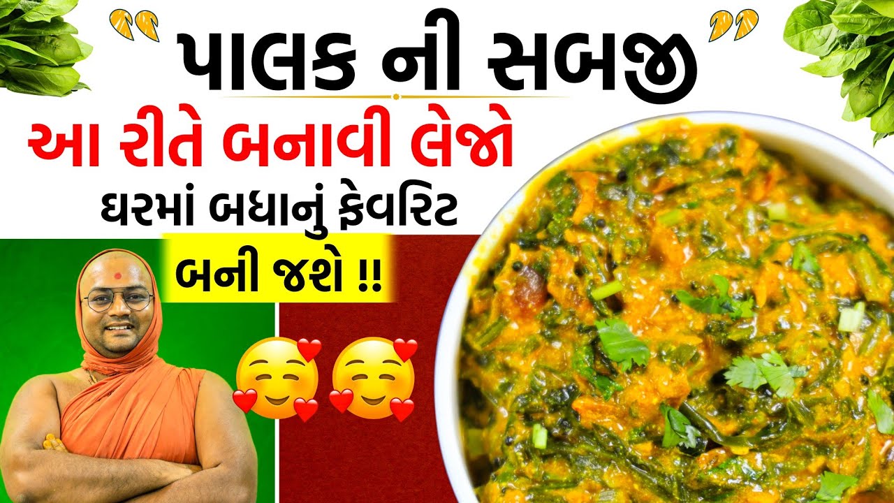 અમે સંતો આ રીતે બનાવીએ😍તમે કેવી રીતે બનાવો છો?? પાલક sabji બહુ બેસ્ટ બને છે,#palakrecipe #palakbhaji