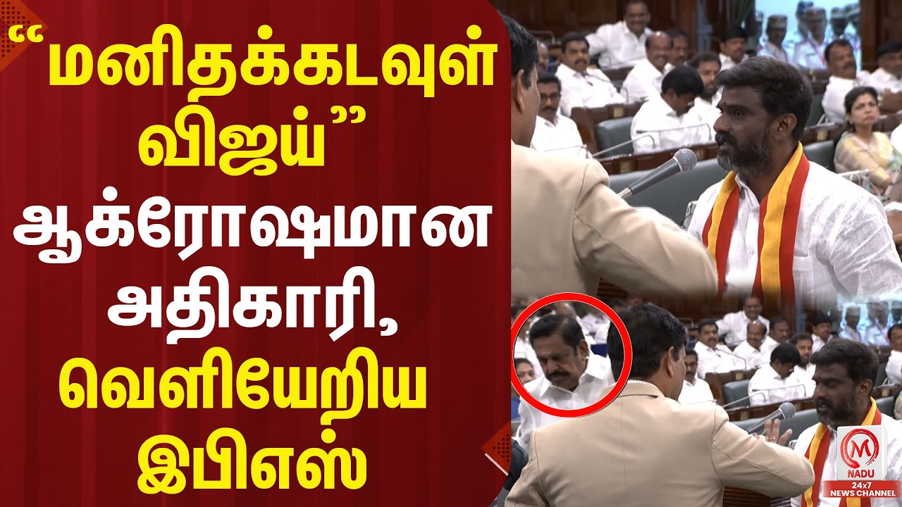 &ldquo;மனிதக்கடவுள் விஜய்&rdquo; ஆக்ரோஷமான அதிகாரி, வெளியேறிய இபிஎஸ் | TNAssembly | CM Vijay | EPS | M Nadu