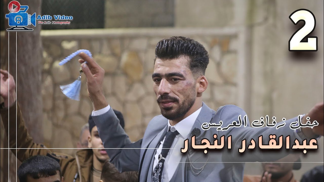 حفل زفاف عبدالقادر النجار 2