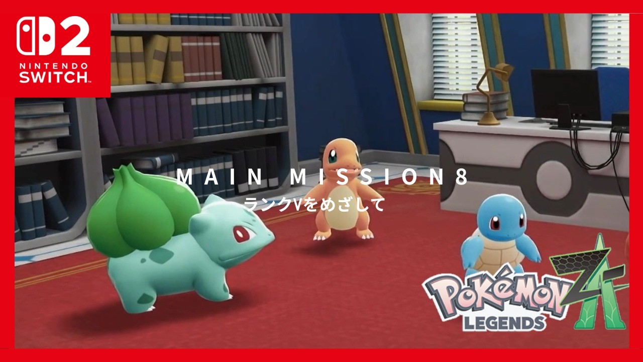 【PokemonZA】MAIN MISSION8ランクVをめざして
