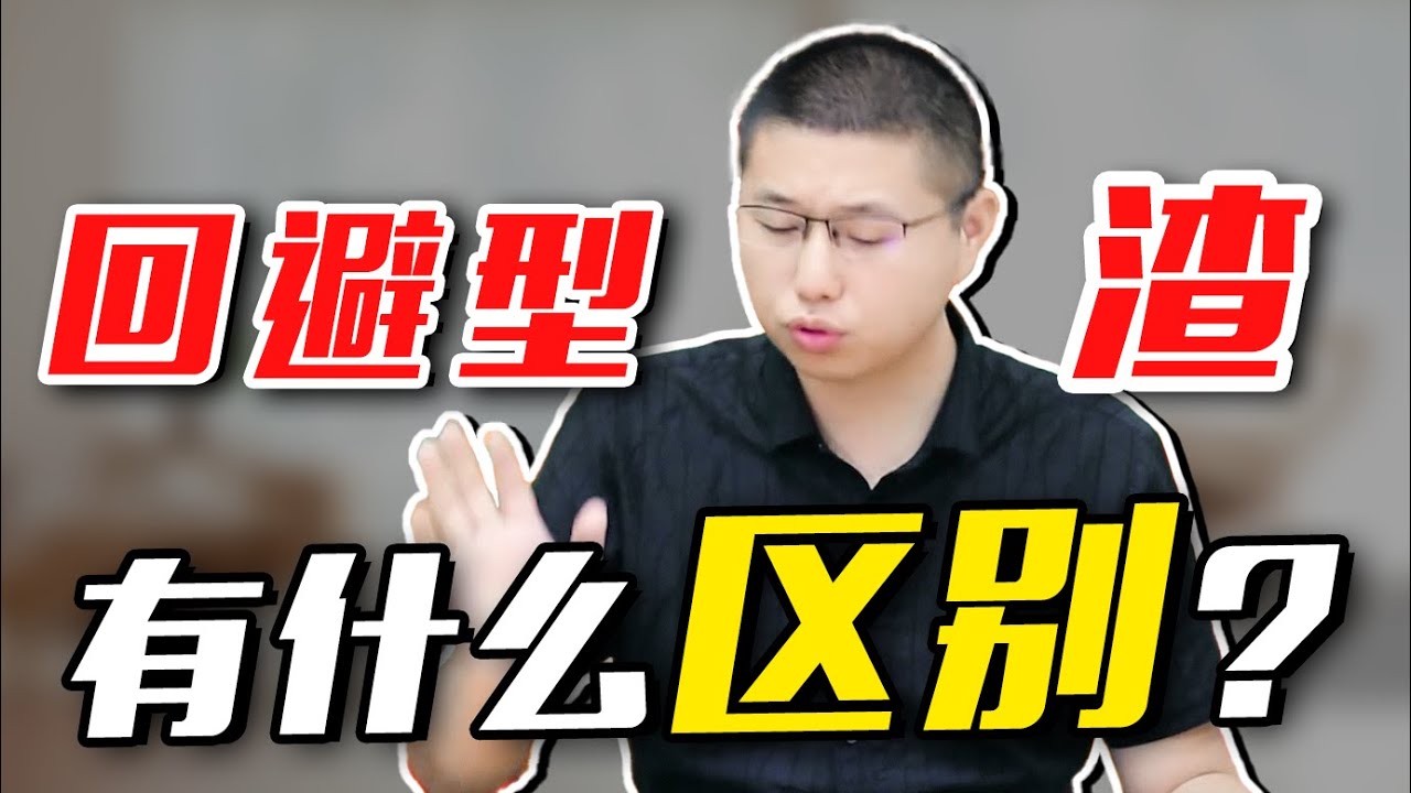 回避型男人=渣男？這類喜歡當
