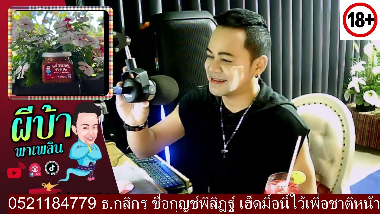 รายการผีบ้าพาเพลิน โดยบ่าวเกดวีรชัย  นามสกุลจ๊องเจ๊าะ