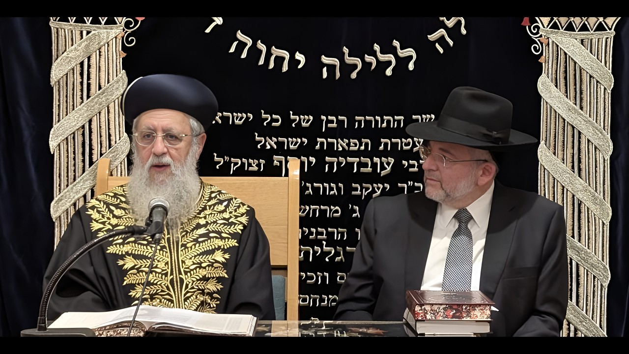 השיעור השבועי של מרן הראשון לציון הגאון רבי דוד יוסף שליט