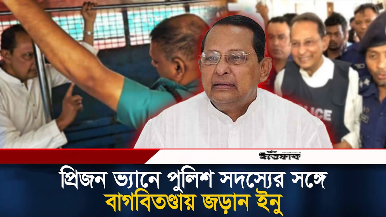 প্রিজন ভ্যানে পুলিশ সদস্যের সঙ্গে বাগবি/তণ্ডায় জড়ান ইনু | Hasanul Haq Inu | Court | Ittefaq News