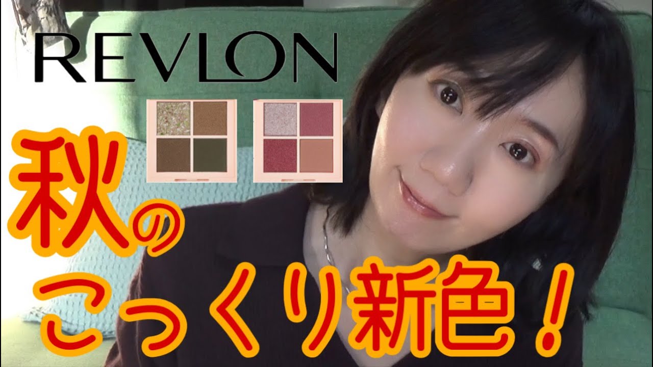 【REVLON】新色は秋らしい2色のアイシャドウパレット！