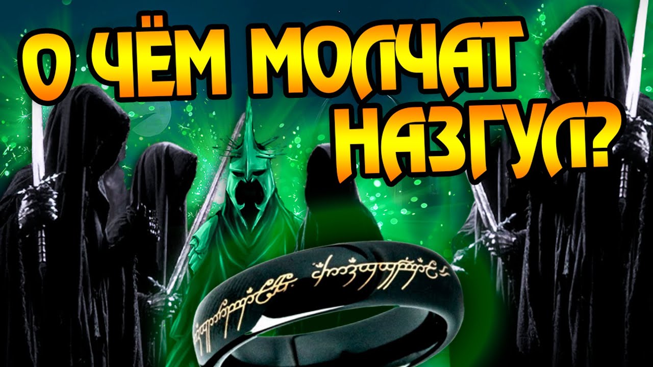 15 Неизвестных Фактов о Назгул Властелина Колец