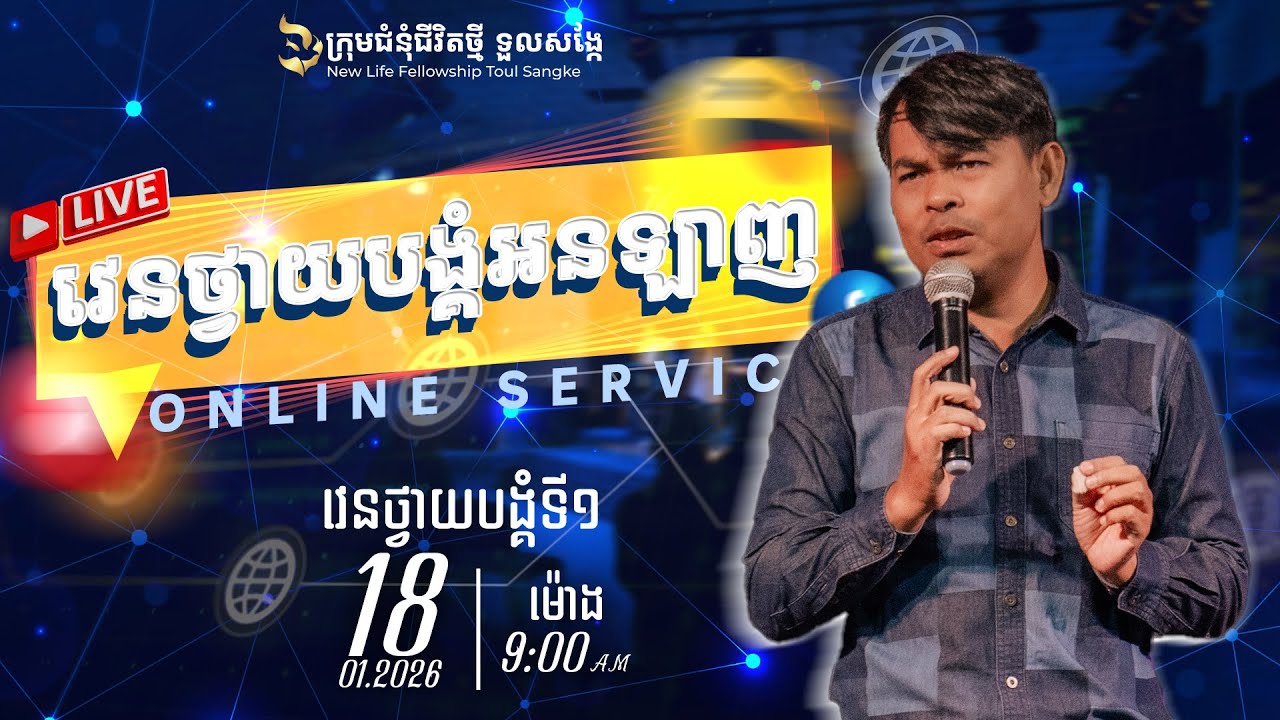 [LIVE 🔴] ជំរាបសួរពុកម៉ែបងប្អូនទាំងអស់គ្នា សូមស្វាគមន៍មកកាន់វេនថ្វាយបង្គំ ម៉ោង ៩ ព្រឹក