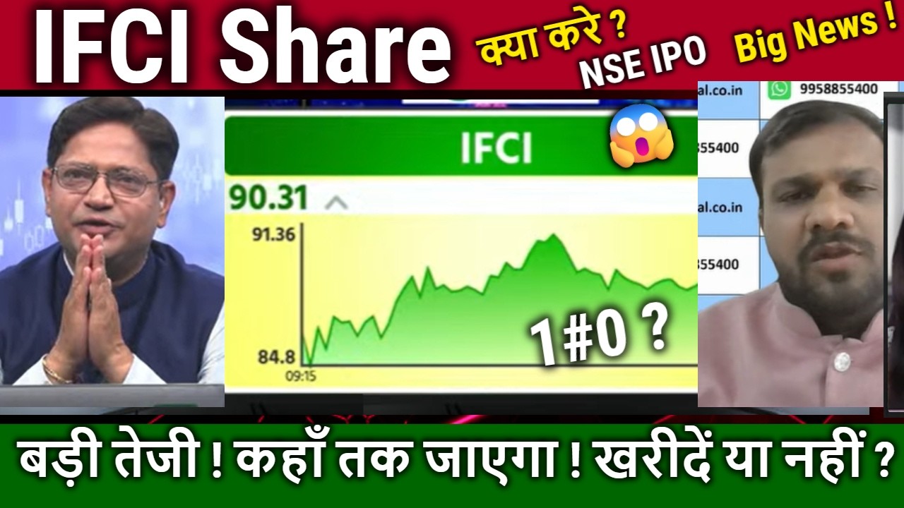 IFCI Share कहाँ तक जाएगा,खरीदें या नहीं ?Analysis/ NSE IPO DRHP File/ifci share latest news/target