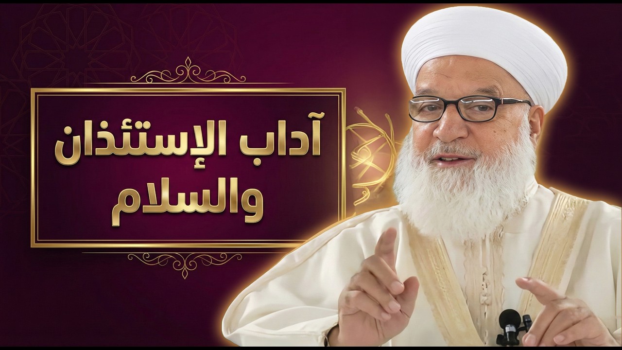 3- آداب الإستئذان والسلام - درس مؤثر للشيخ د. رجب ديب (محسّن بالذكاء الاصطناعي)