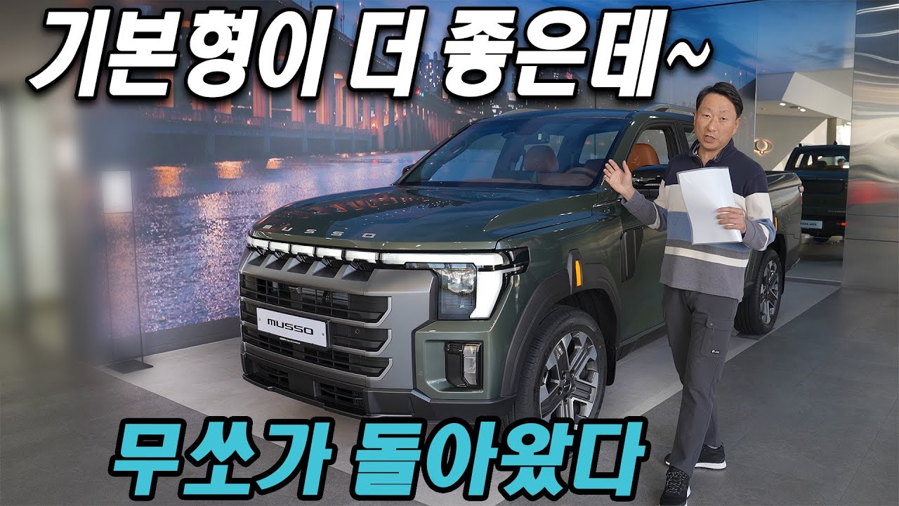무쏘가 돌아왔다! 기본형이 더 좋아! KGM 무쏘 Musso 출시 리뷰