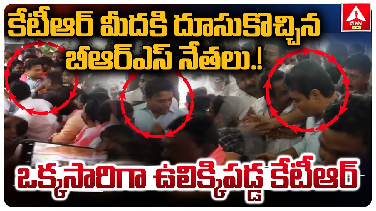 కేటీఆర్ మీదకి దూసుకొచ్చిన బీఆర్ఎస్ నేతలు.! | KTR In Khammam BRS Party Meeting | ANN Telugu