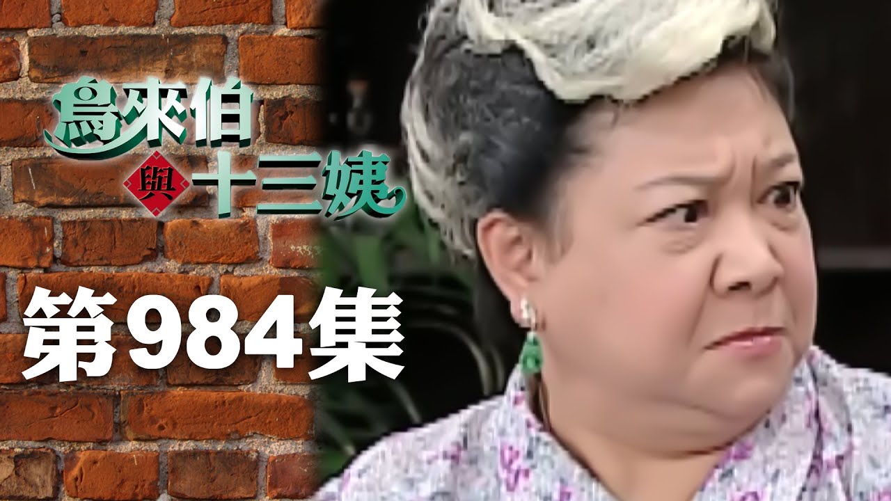 鳥來伯與十三姨【新再製】EP984｜三立台劇