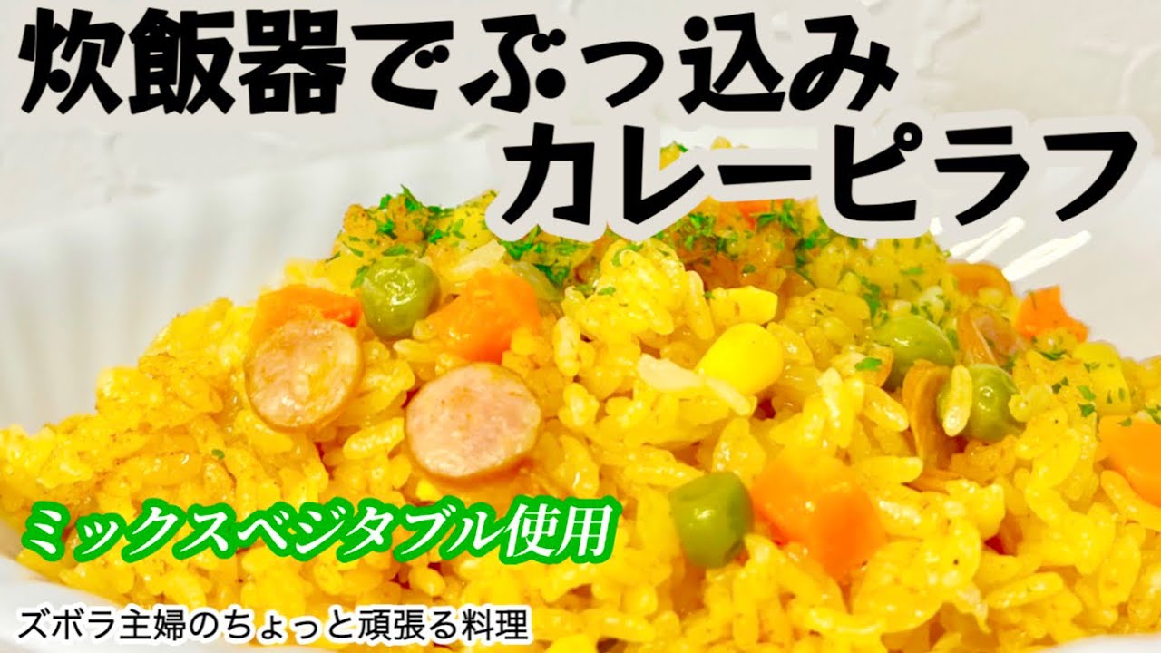 #本編【炊飯器でぶっ込みカレーピラフ】概要欄に材料の記載あり／誰でも出来る／失敗なし／ミックスベジタブル活用　#カレーピラフ#ピラフ#カレー#ミックスベジタブル#炊飯器#簡単#ミックスベジタブル
