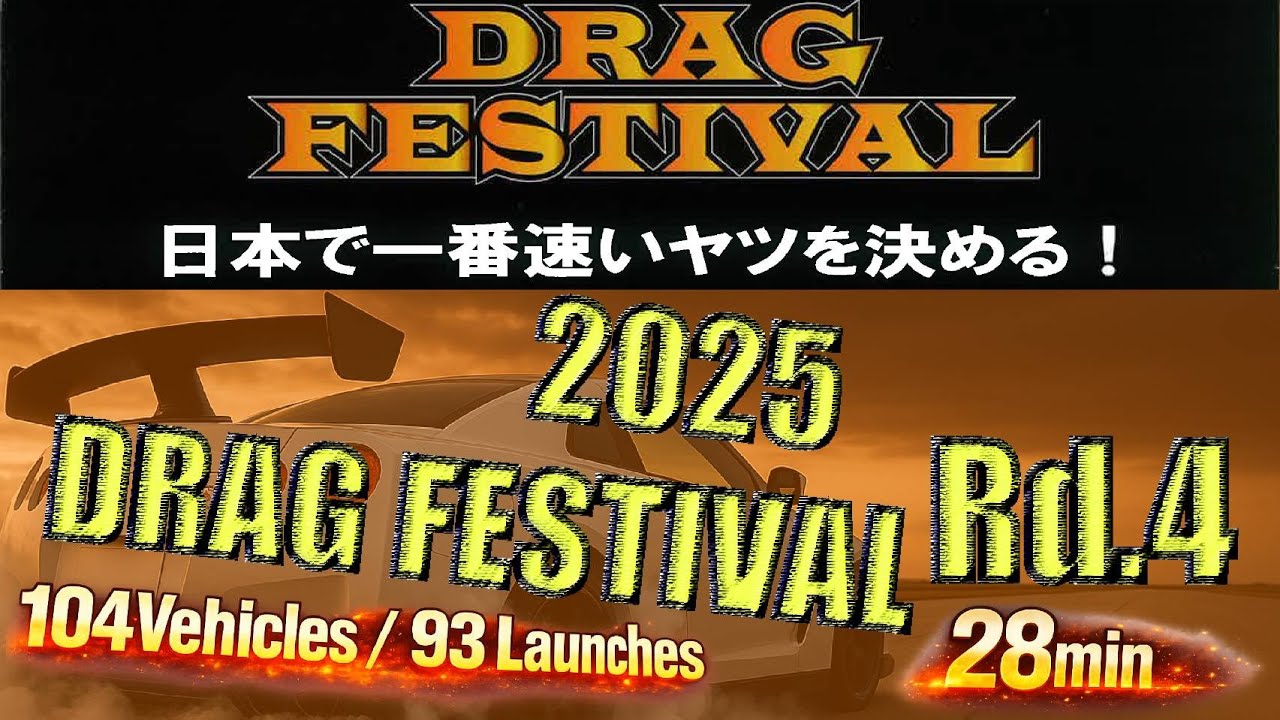 2025 DRAG FESTIVAL RD 4 in セントラルサーキット