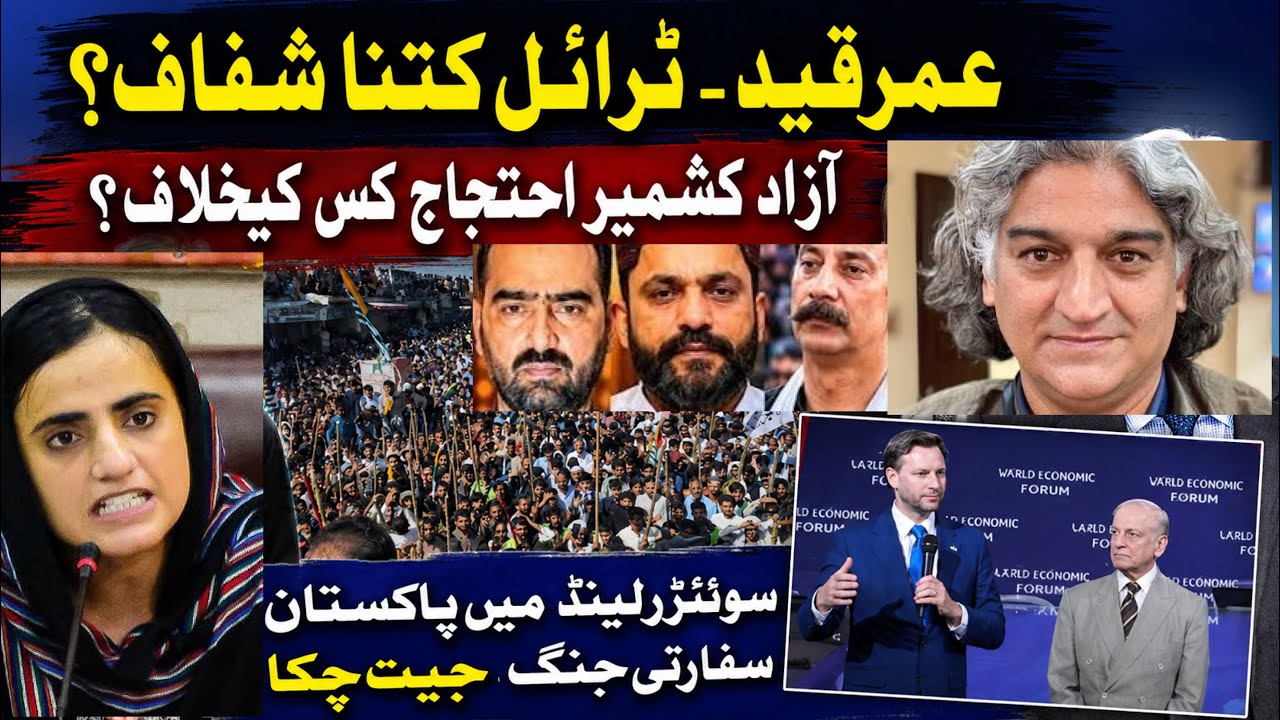 Dr Mahrang jailed for life in a closed door trial || Azad Kashmir protests || Pak in Switzerland 