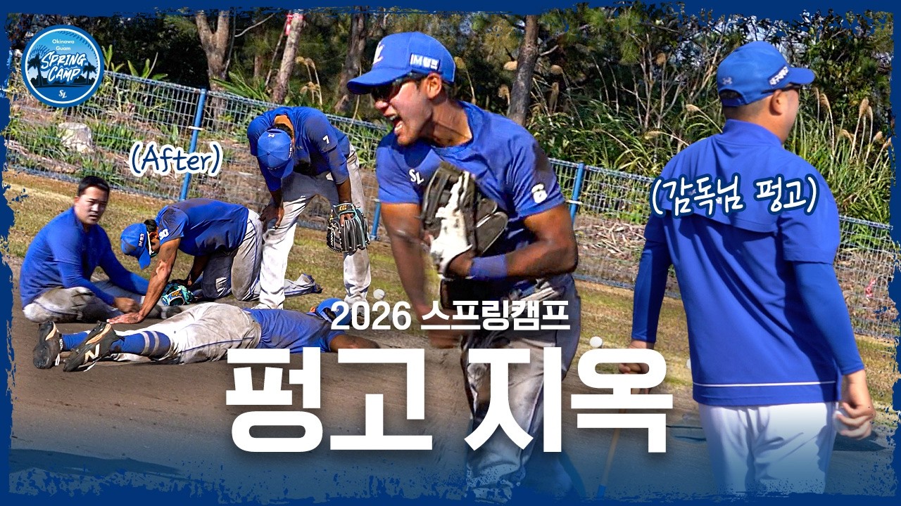 오키나와 펑고 지옥의 꽃은 감독님 펑고 | 2026 스프링캠프
