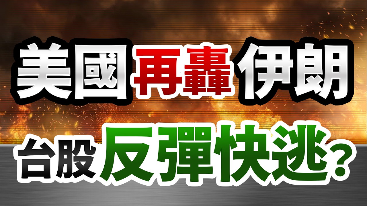 【逃命警告！川普再轟伊朗，戰火藏殺機！主力出貨：台股這幾檔先砍？】2026.03.11 台股盤前 #財經早點名 #陳昆仁