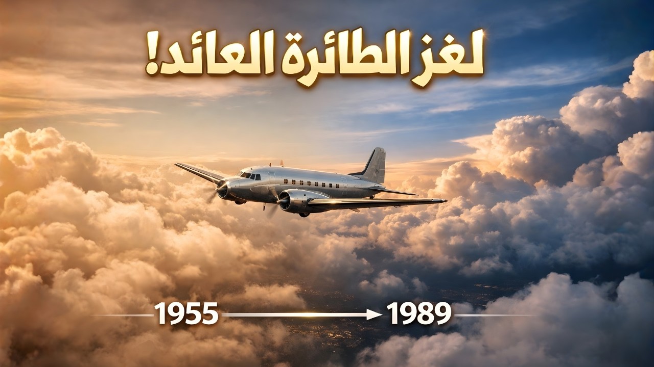 اختفت عام ١٩٥٥ وظهرت عام ١٩٨٩ - ركابها لم يشيخوا يومًا واحدًا