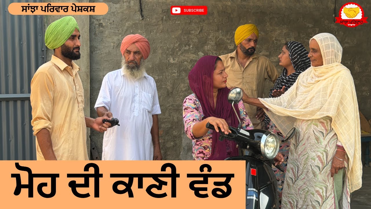 ਮੋਹ ਦੀ ਕਾਣੀ ਵੰਡ | moh di kani wand | new punjabi short movie | Punjabi Natak 2026@sanjhapariwar