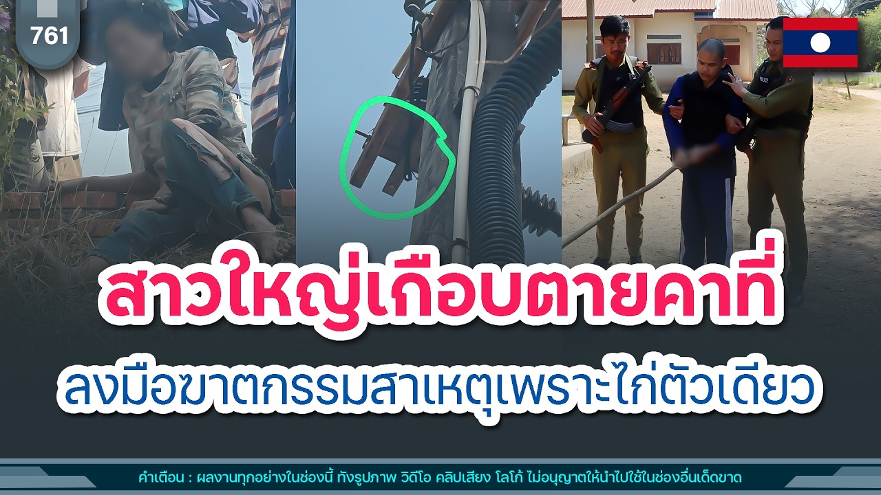 🔴สาวใหญ่เกือบตายคาที่ ลงมือฆาตกรรมสาเหตุเพราะไก่ตัวเดียว | Time to share | EP. 761