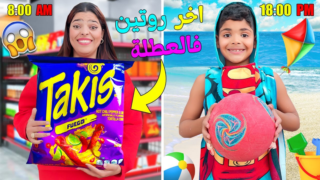 روتينا ..فاخر ايام العطلة ‼️ ديت يونس للبحر🌞وضاعوا فلوسي فالسوبير🤑💵