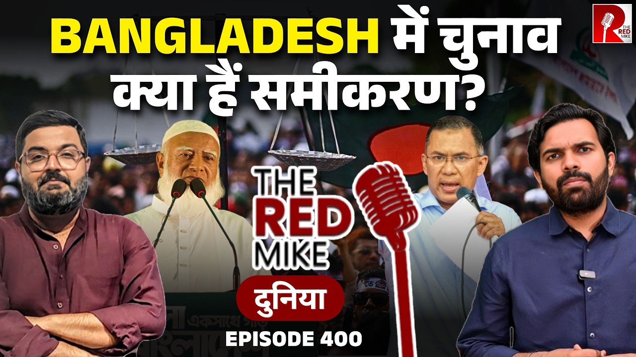 Bangladesh चुनाव के बारे में सबकुछ, कौन क्या कह रहा है?