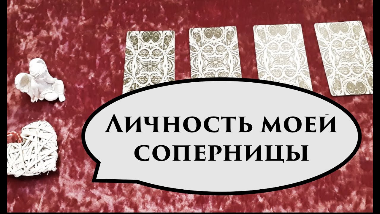 Личность моей соперницы...Какая она  Опасна ли ⁉️Таро расклад Таро он-лайн/Тиана Таро