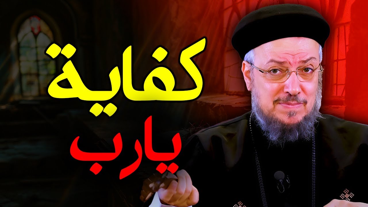 كفاية يا رب من التعب والضغط | رسالة تعزية لكل شخص بيجري ورا لقمة العيش – أبونا داود لمعي