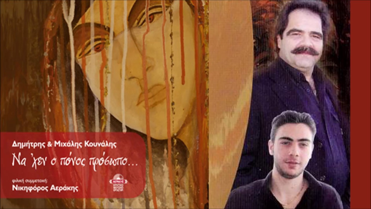 ΔΗΜΗΤΡΗΣ & ΜΙΧΑΛΗΣ ΚΟΥΝΑΛΗΣ - Τ'ΟΝΕΙΡΟΥ ΝΥΧΤΟΠΟΥΛΙ | Official Audio Release © 2006