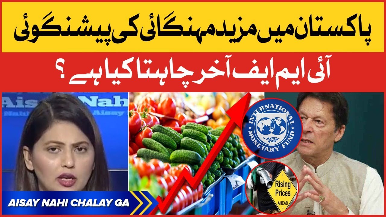 Pakistan Main Mazeed Mehngai? | IMF | Inflation Latest Update | Aisay Nahi Chalay Ga