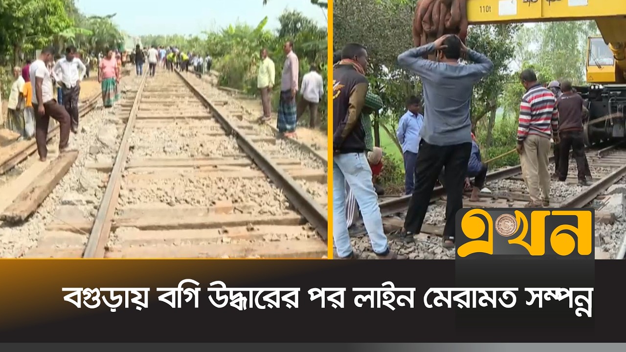 সোয়া ১১টায় সান্তাহার থেকে ছাড়বে ট্রেন | Bogura Incident | Ekhon TV