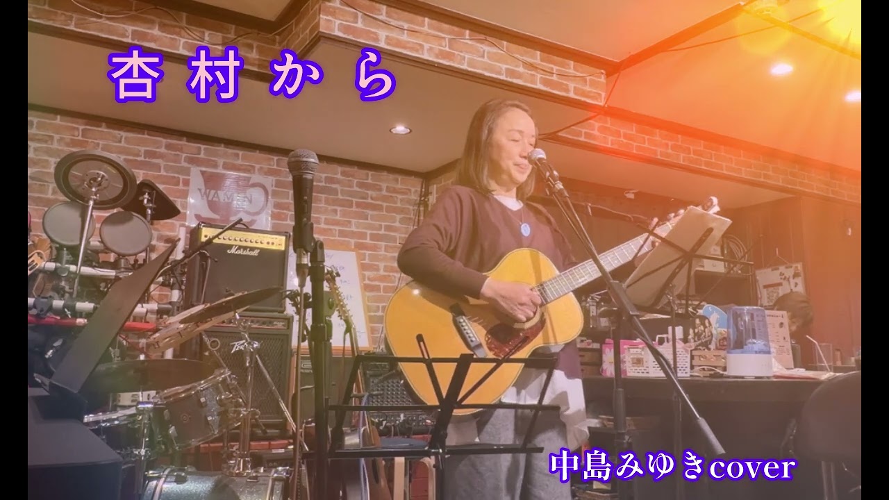 『杏村から』中島みゆきcoverギター弾き語り