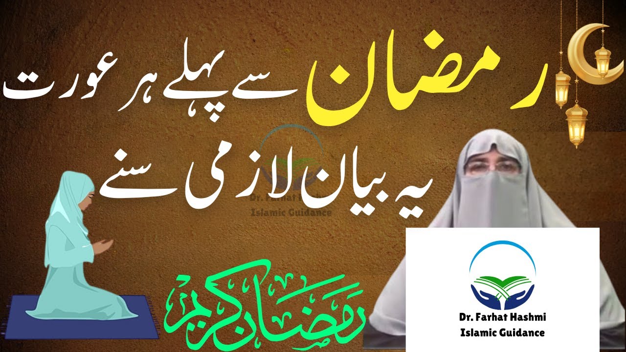 Ramzan Sa Pahly Har Aurat Yah Biyan Lazmi Sunay | Ramadan 2025 | Dr Farhat Hashmi Latest Biyan 2025