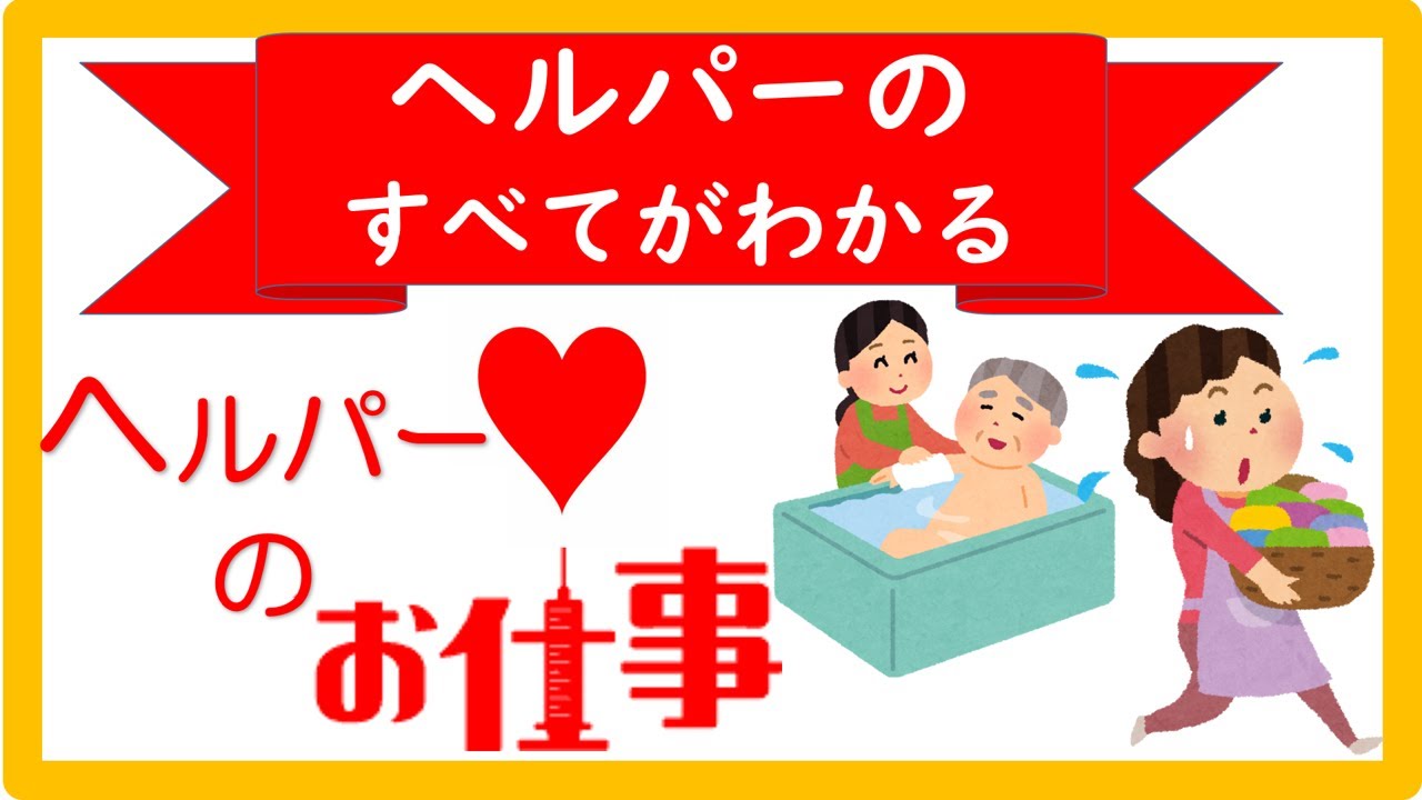 ヘルパーの仕事を解説してみた！