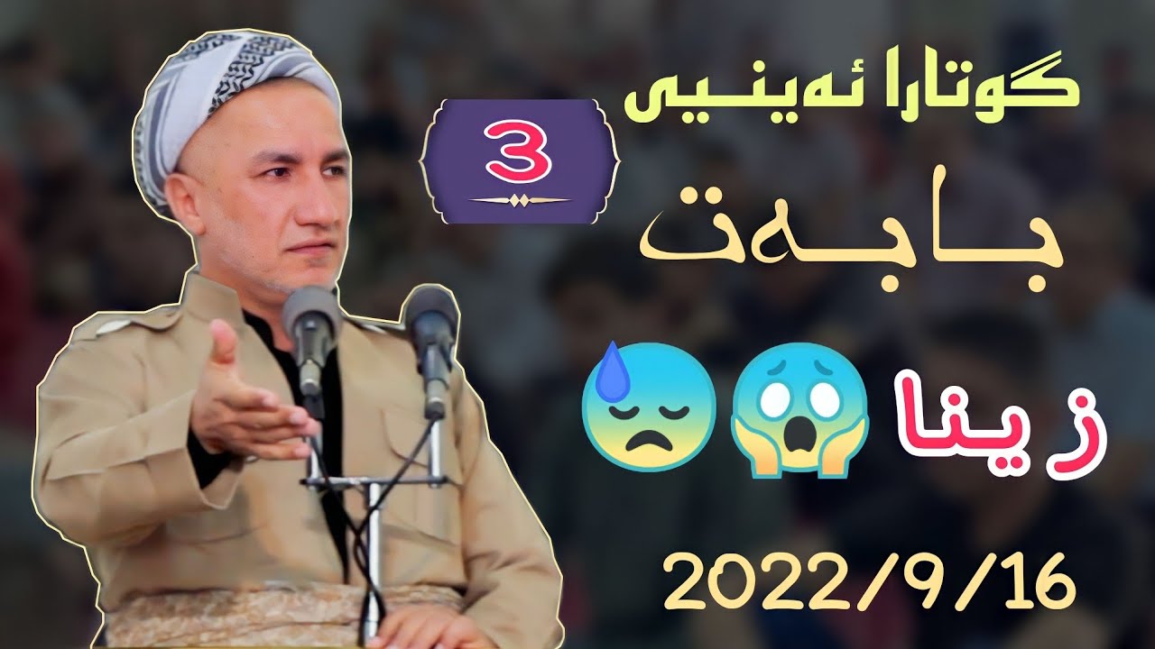 گوتارا ئەینیی بابەت《گوناحا 3 زیـنا》ملاغازی زیـباری قوترین گوتار 2022/9/16