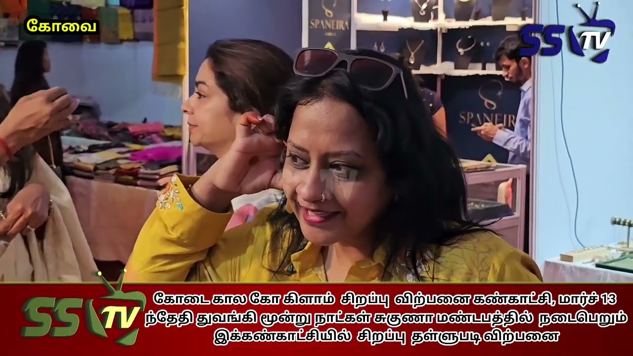 கோடை கால கோ கிளாம்  சிறப்பு  விற்பனை கண்காட்சி, மூன்று நாட்கள் சுகுணா மண்டபத்தில்  நடைபெறும் 