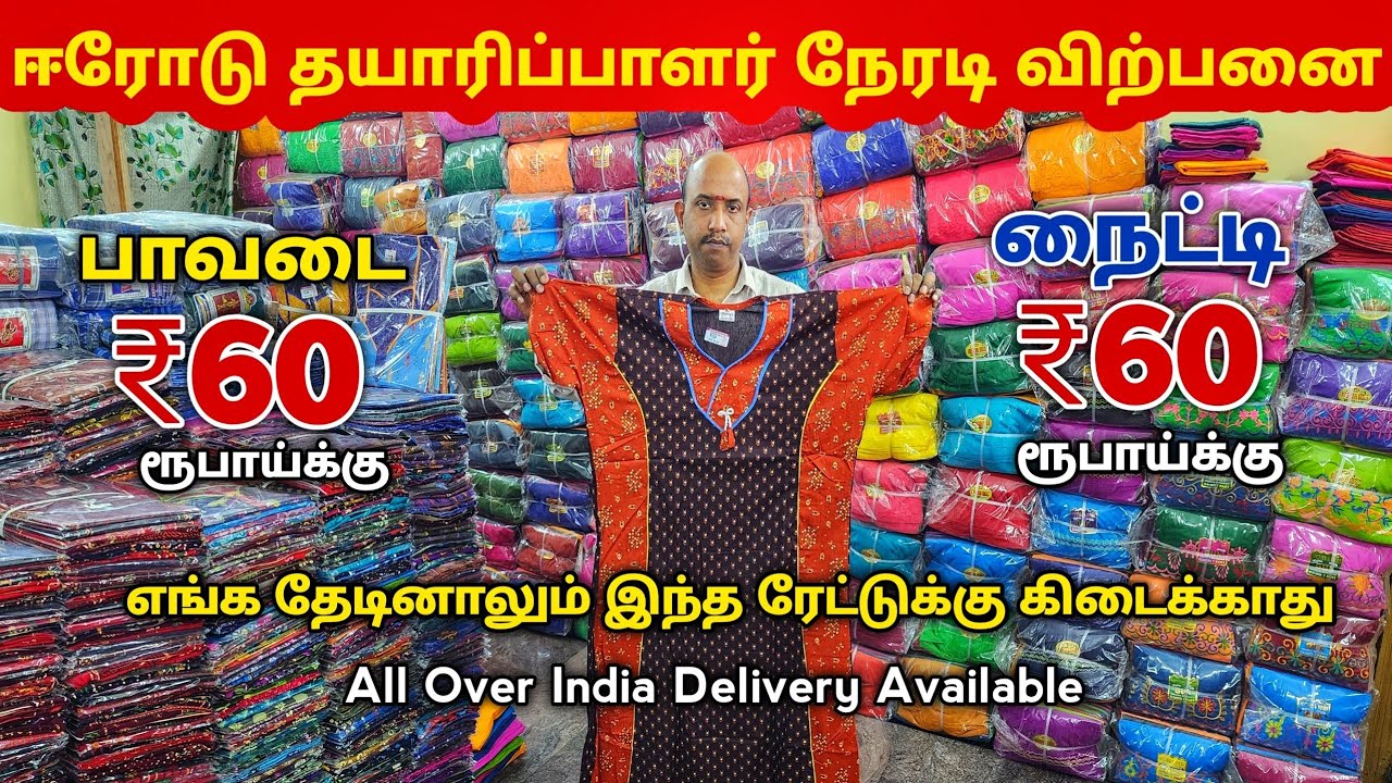 ஈரோட்டில் பாவடை, நைட்டி தயாரிப்பாளர் நேரடி விற்பனை Wholesale விலையில்