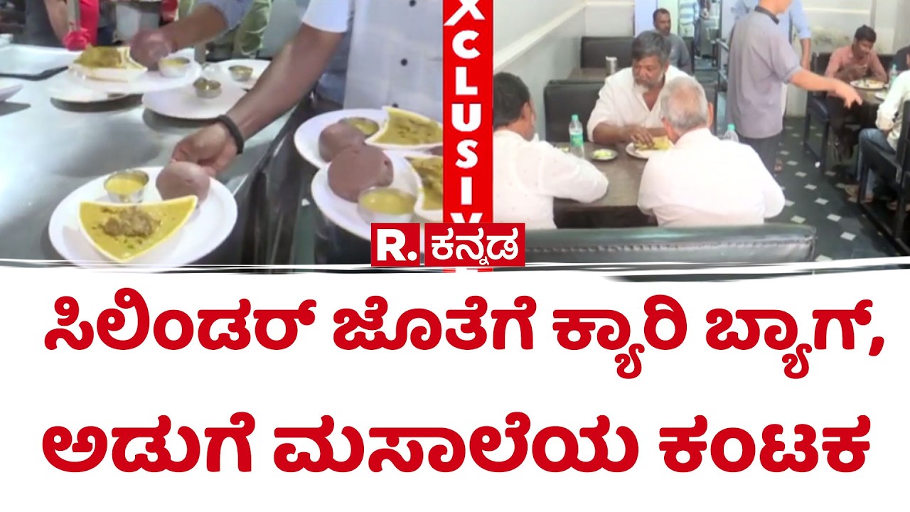 Gas Cylinder Shortage Effect  :ಸಿಲಿಂಡರ್ ಜೊತೆಗೆ ಕ್ಯಾರಿ ಬ್ಯಾಗ್, ಅಡುಗೆ ಮಸಾಲೆಯ ಕಂಟಕ | cooking spices