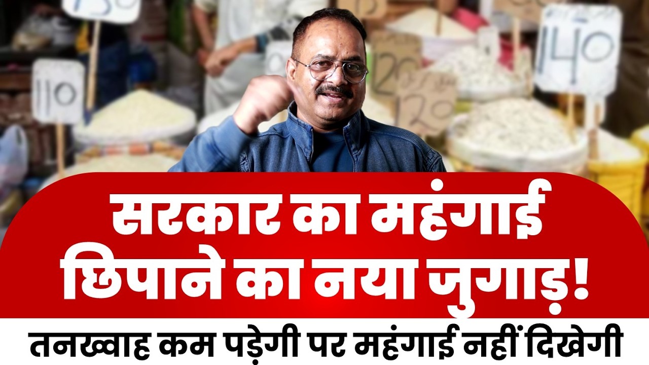 सरकार ने बडी़ सफाई से निकाल लिया मंहगाई से निपटने का जुगाड़, ऐसे महंगाई छिपाएंगे आंकड़े