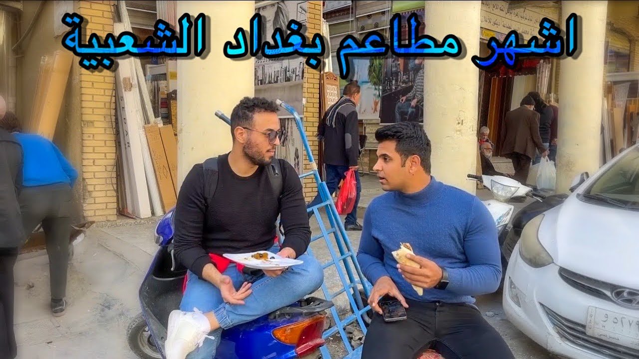 جولة اكل الشوارع في بغداد ، جربت اشهر المطاعم الشعبية 🍛 | وجبه بالف فقط