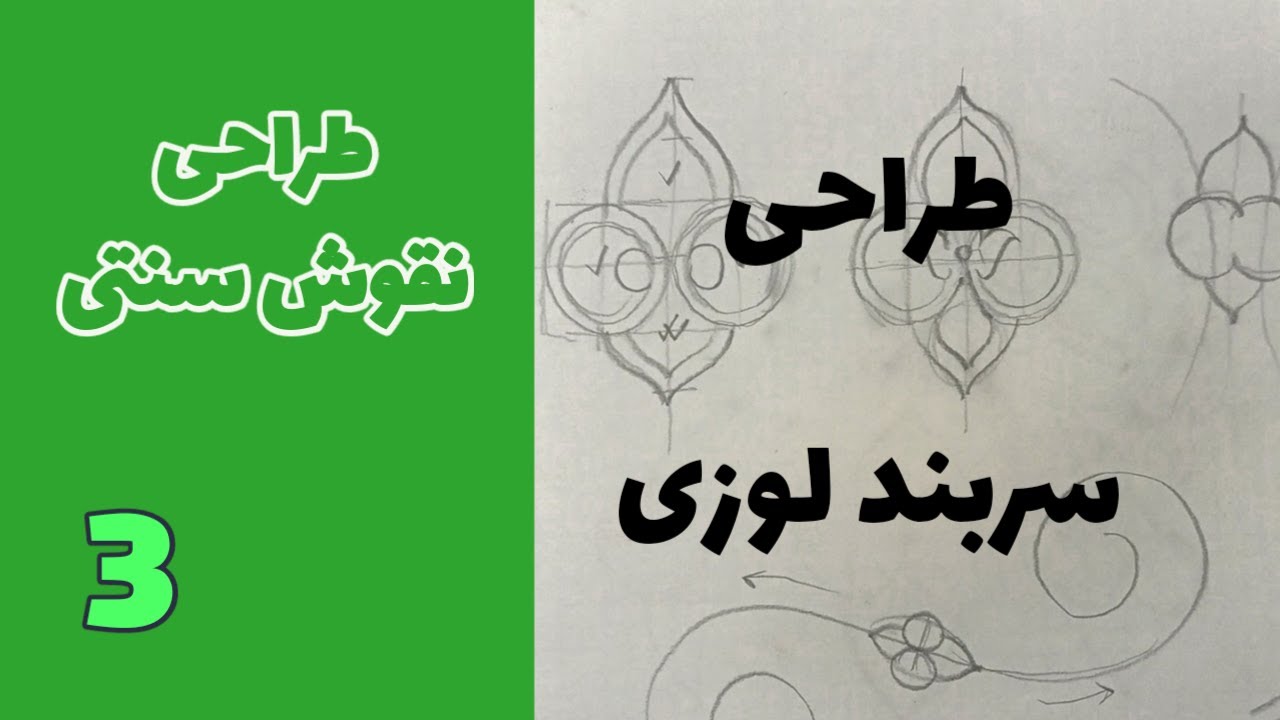 نقوش سنتی طراحی سربند لوزی جلسه سوم | Traditional Persian Motifs - Lozenge Sarband Eslimi Lesson 3