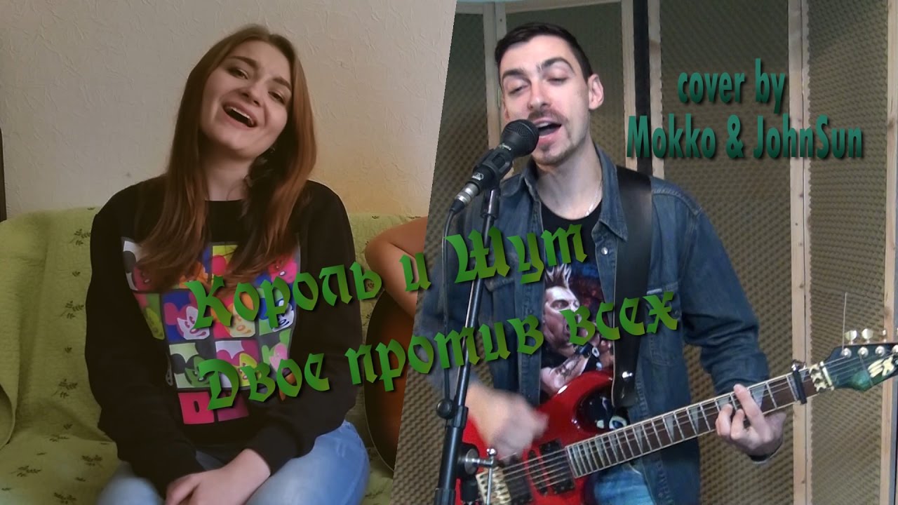 Король и Шут - двое против всех (cover by Mokko & JohnSun) #12