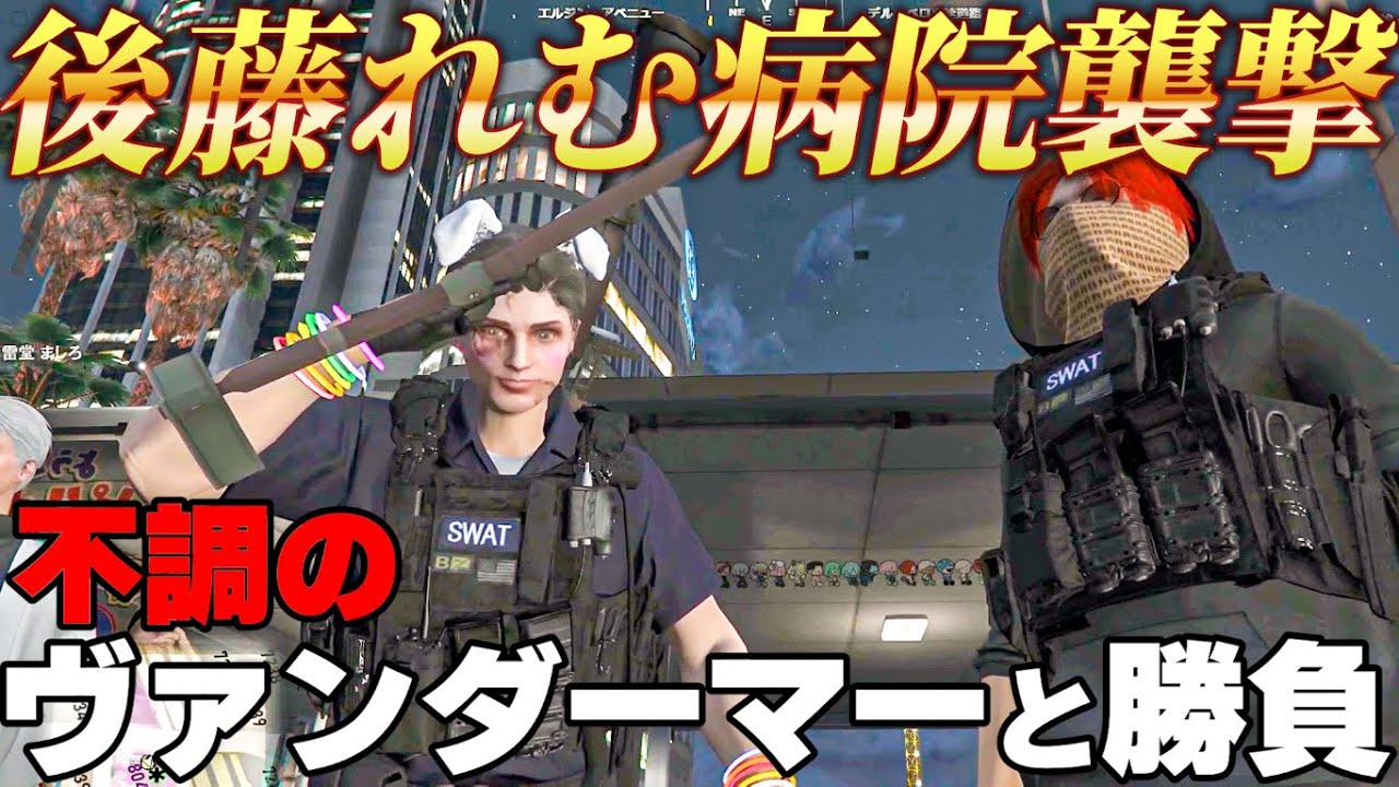 GTA 5 RP in Japan.Goto Remu attacks the hospital.A handgun duel with a sick Vandermer.Subtitled.