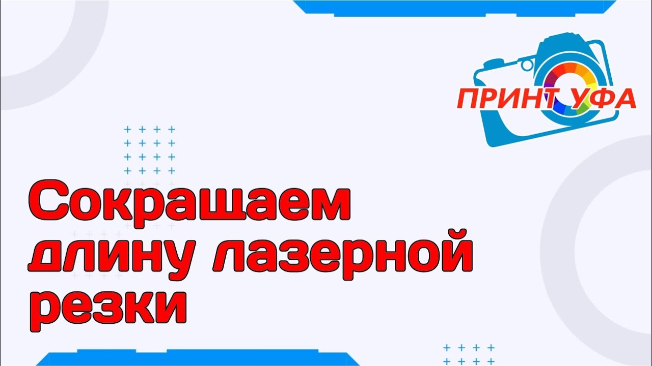 Сокращение длины лазерной резки, ускорение резки лазером, уменьшение длины реза при резке лазером