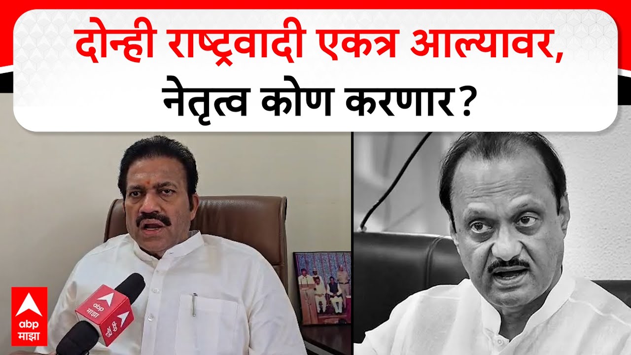 Shashikant Shinde NCP: दोन्ही राष्ट्रवादी एकत्र आल्यावर,नेतृत्व कोण करणार? शिंदेंनी सगळंच सांगितलं..
