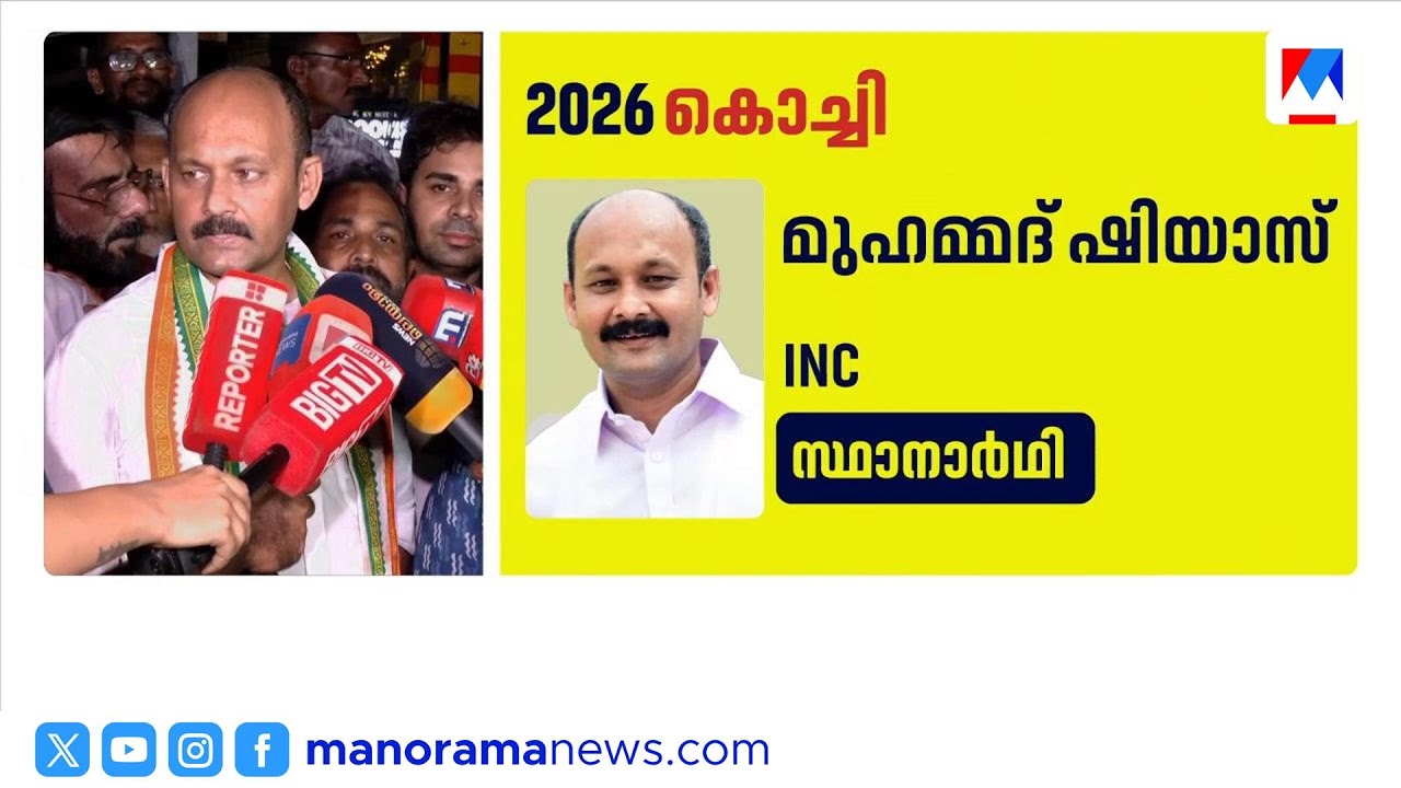 കൊച്ചി യുഡിഎഫ് സ്ഥാനാർഥി മുഹമ്മദ് ഷിയാസ് | Muhammad Shiyas