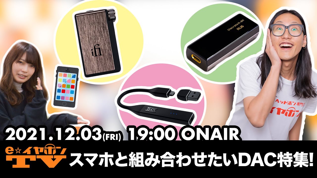 e☆イヤホンTV『スマホと組み合わせたいDAC特集！』 #スマホ #ハイレゾ #ロスレス